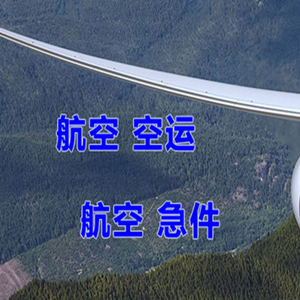晋江航空快递快递-选东方航空和上海航空